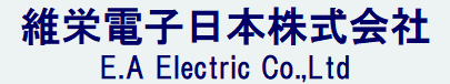 維栄電子日本株式会社